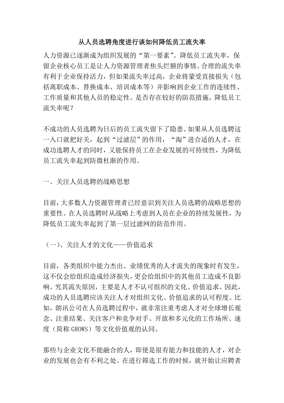 从人员选聘角度进行谈如何降低员工流失率_第1页