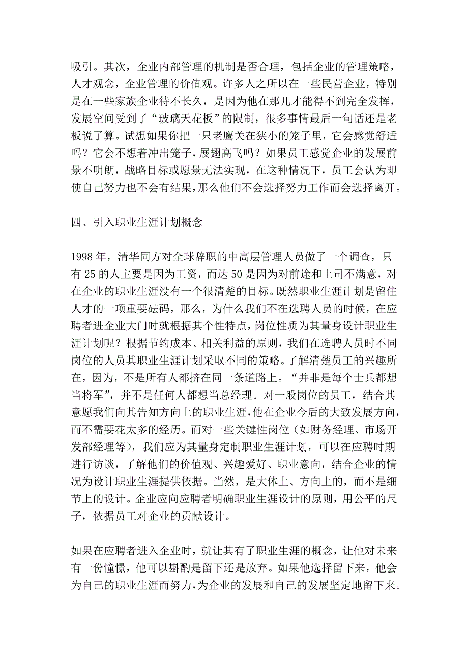 从人员选聘角度进行谈如何降低员工流失率_第4页