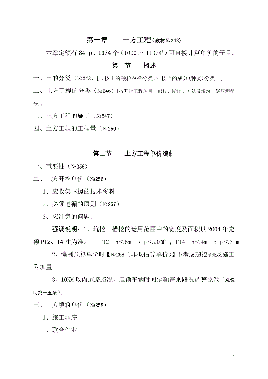 水电建筑工程中的土方、石方、砌石工程的单价编制_第3页