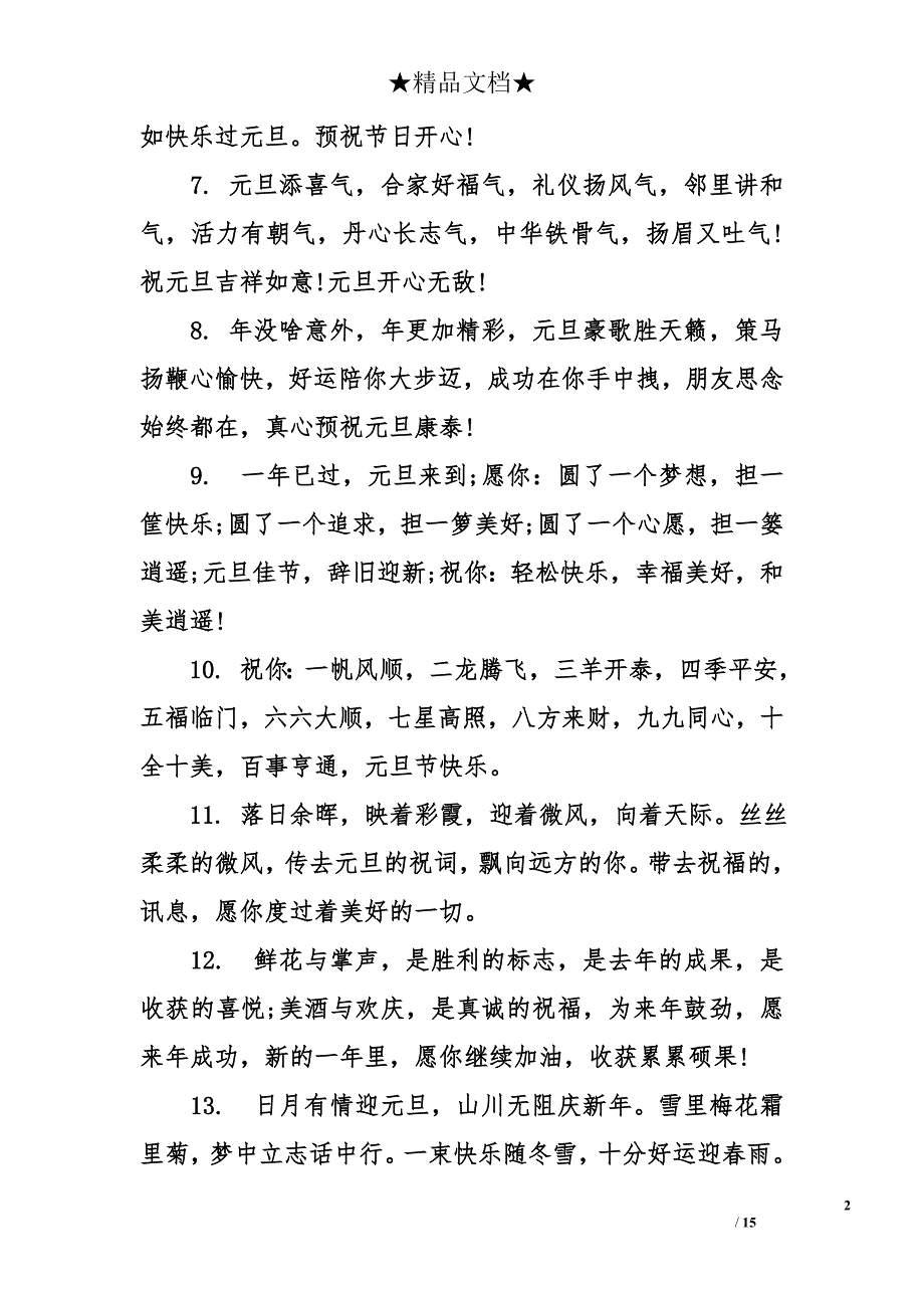 元旦押韵祝福语_第2页