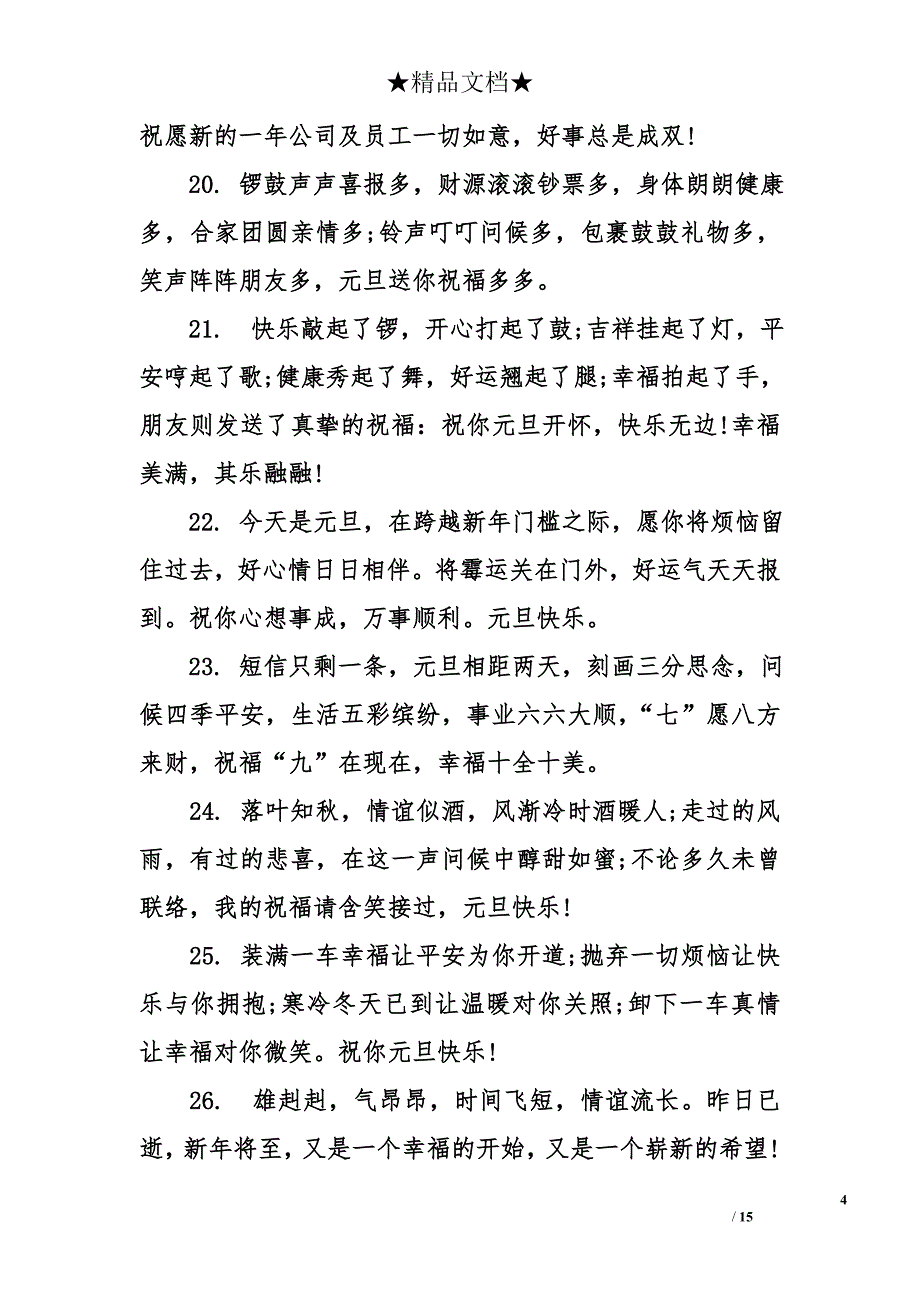 元旦押韵祝福语_第4页