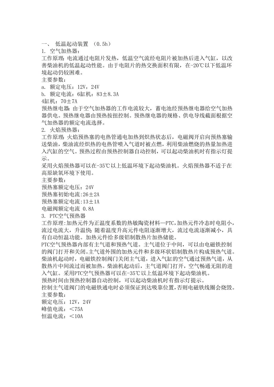 柴油机低温起动装置介绍_第1页