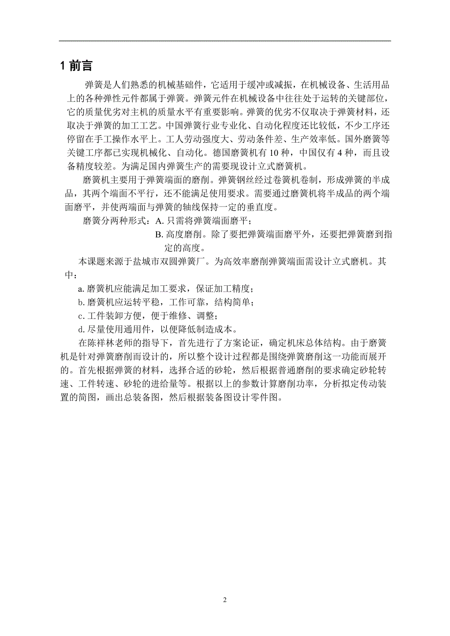 立式磨簧机设计(总体、磨头设计)毕业设计_第2页