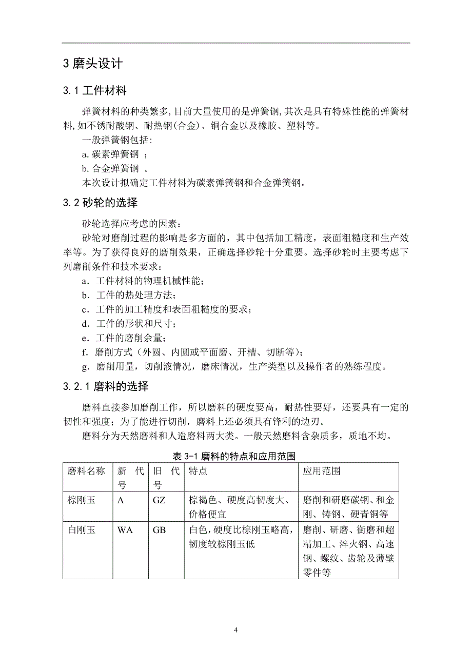 立式磨簧机设计(总体、磨头设计)毕业设计_第4页