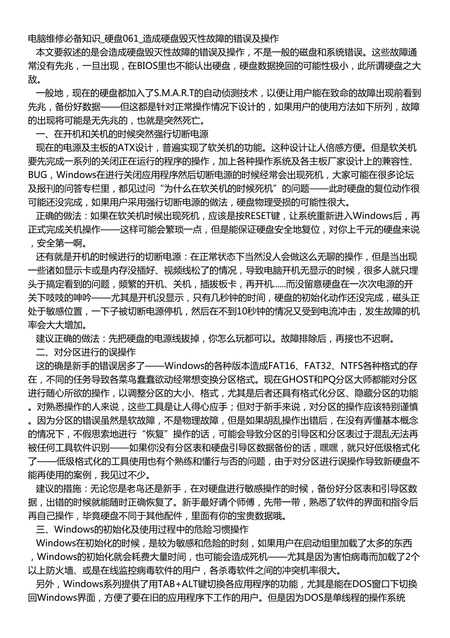 电脑维修必备知识_硬盘061_造成硬盘毁灭性故障的错误及操作_第1页