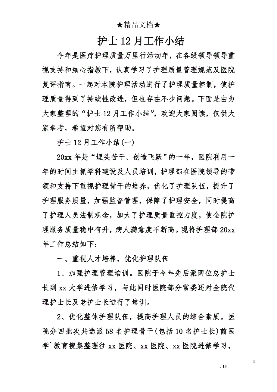 护士12月工作小结_第1页