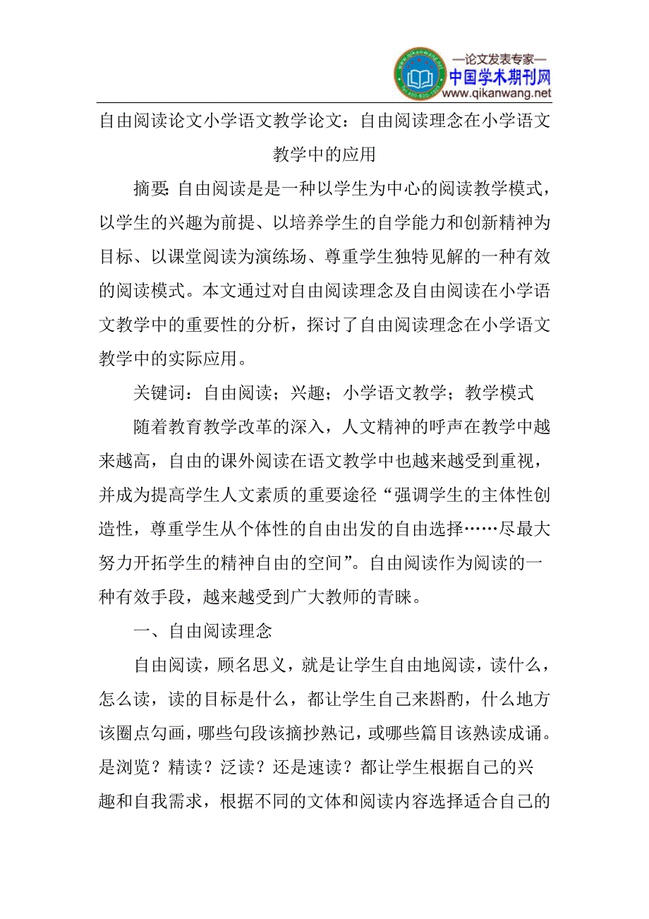 自由阅读论文小学语文教学论文_第1页