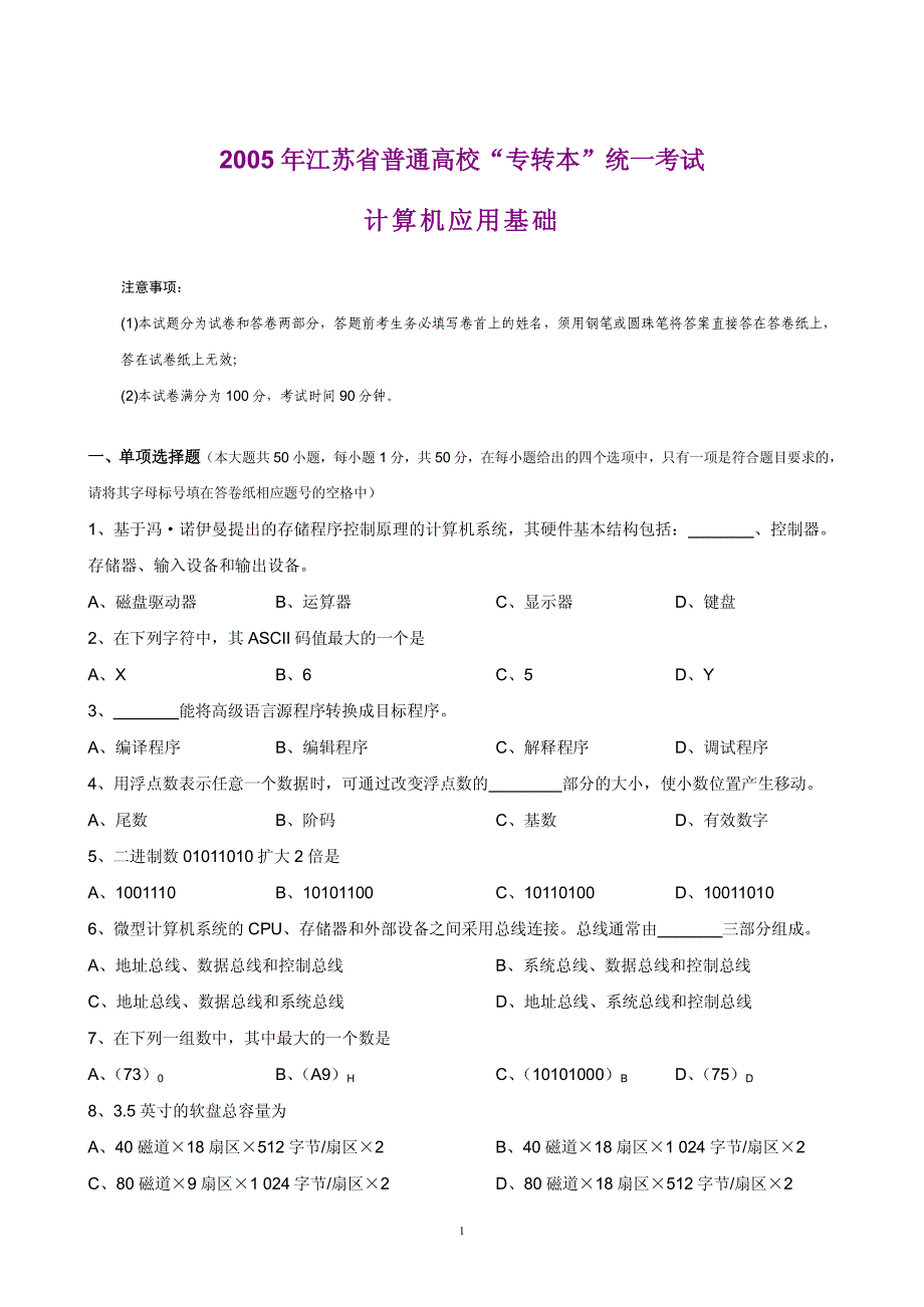 2005年江苏省普通高校“专转本”统一考试计算机应用基础_第1页