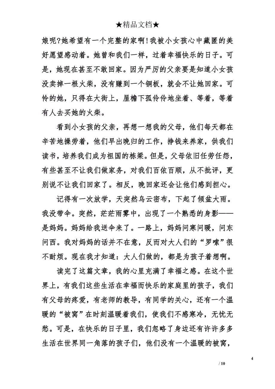 读“卖火柴的小女孩”有感_第4页