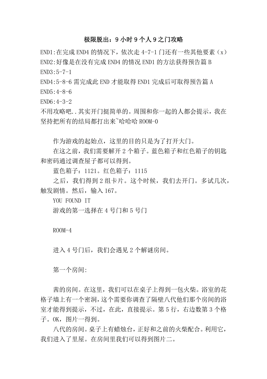 极限脱出：9小时9个人9之门攻略_第1页