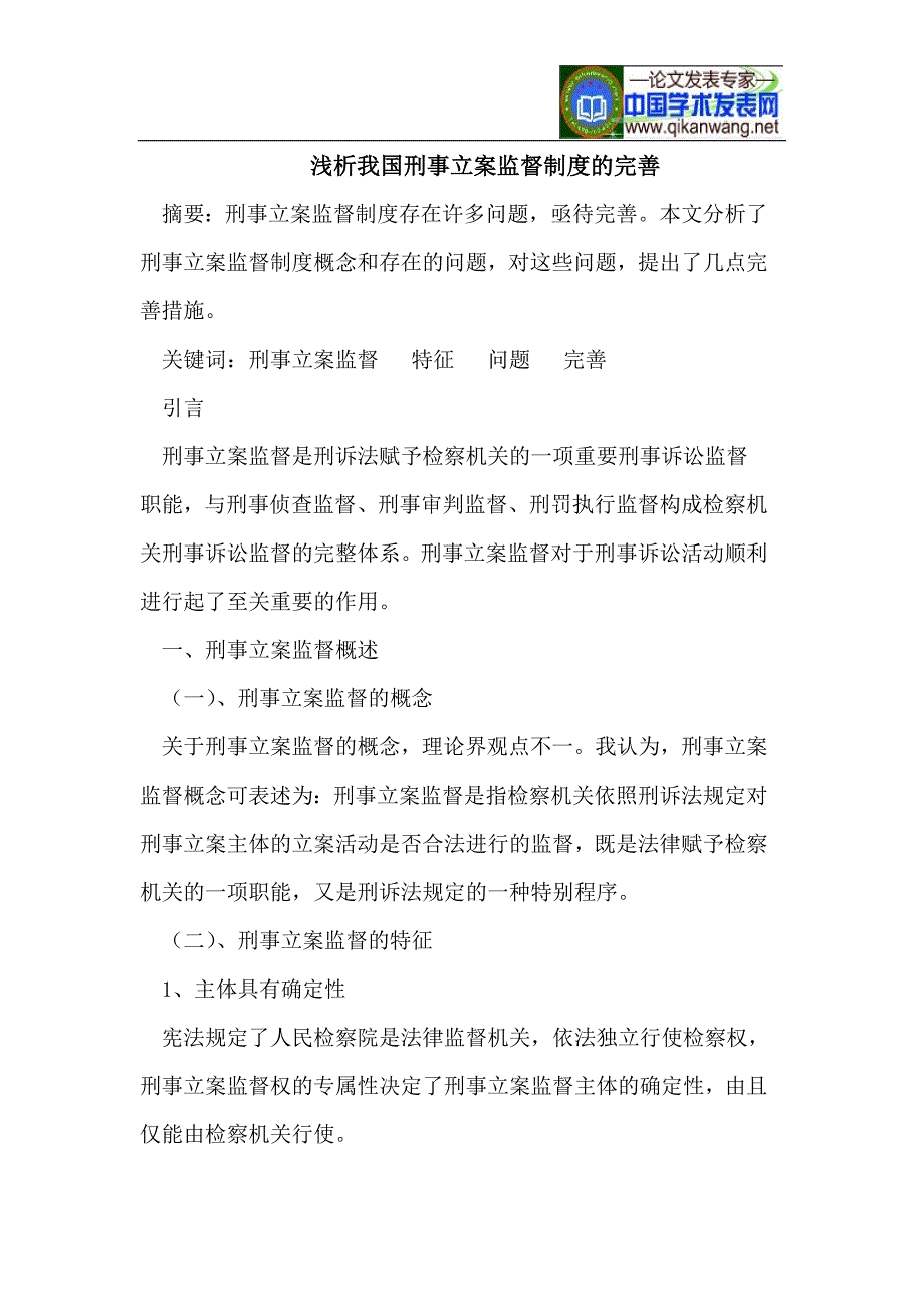 浅析我国刑事立案监督制度的完善_第1页