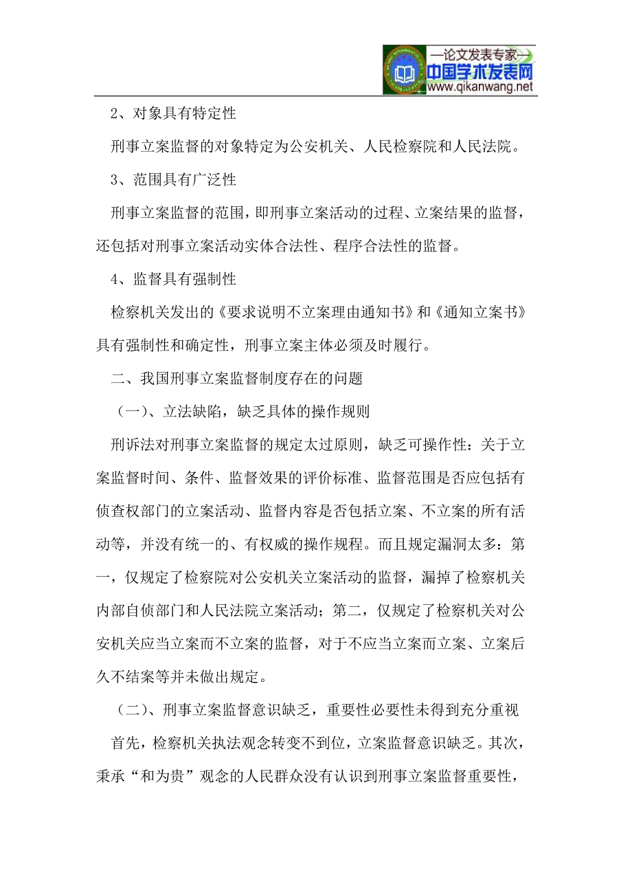 浅析我国刑事立案监督制度的完善_第2页