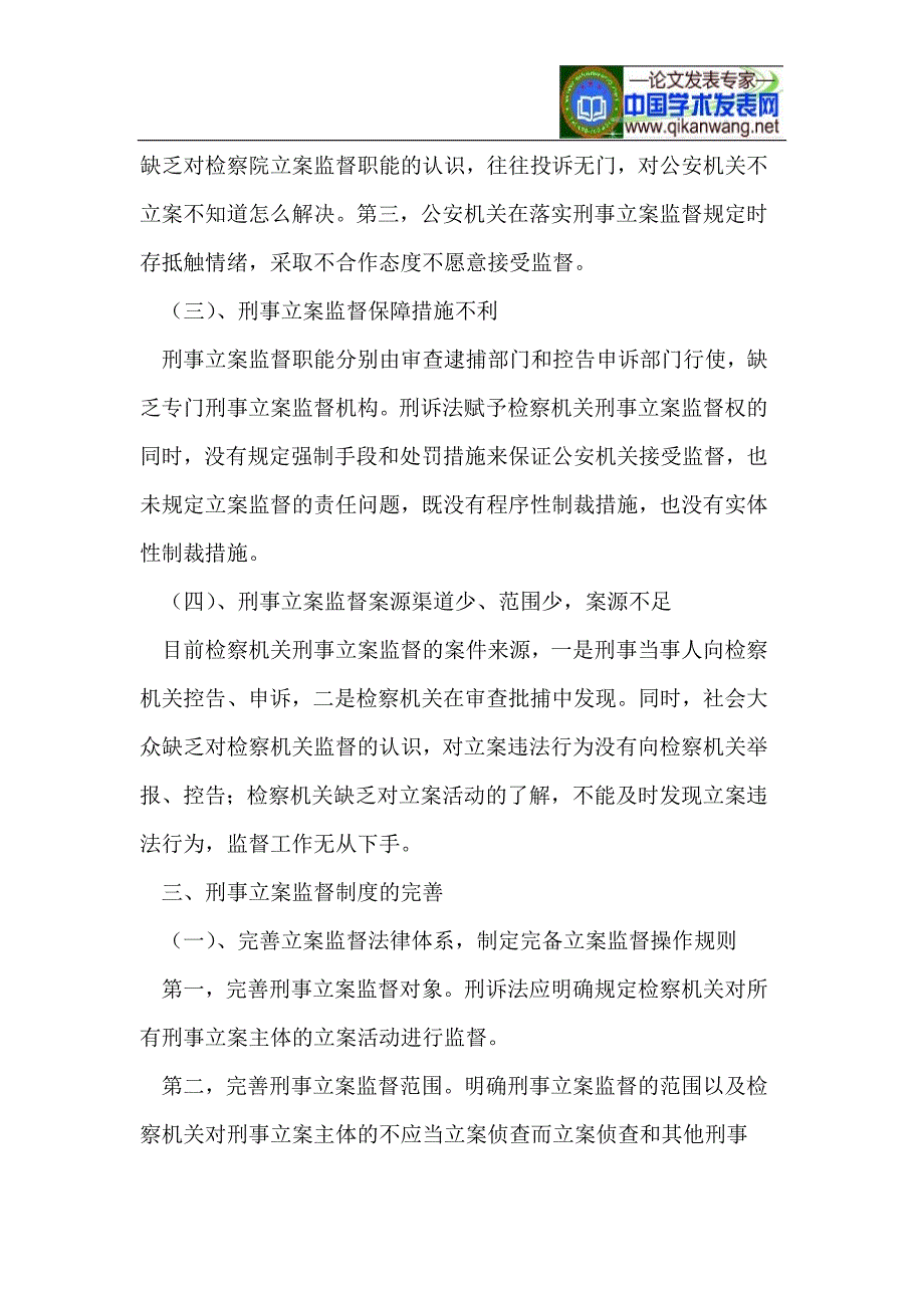 浅析我国刑事立案监督制度的完善_第3页