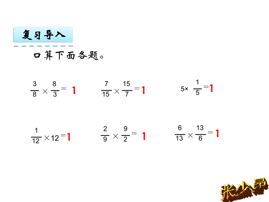 人教版六年级数学,第三单元,倒数的认识_第2页