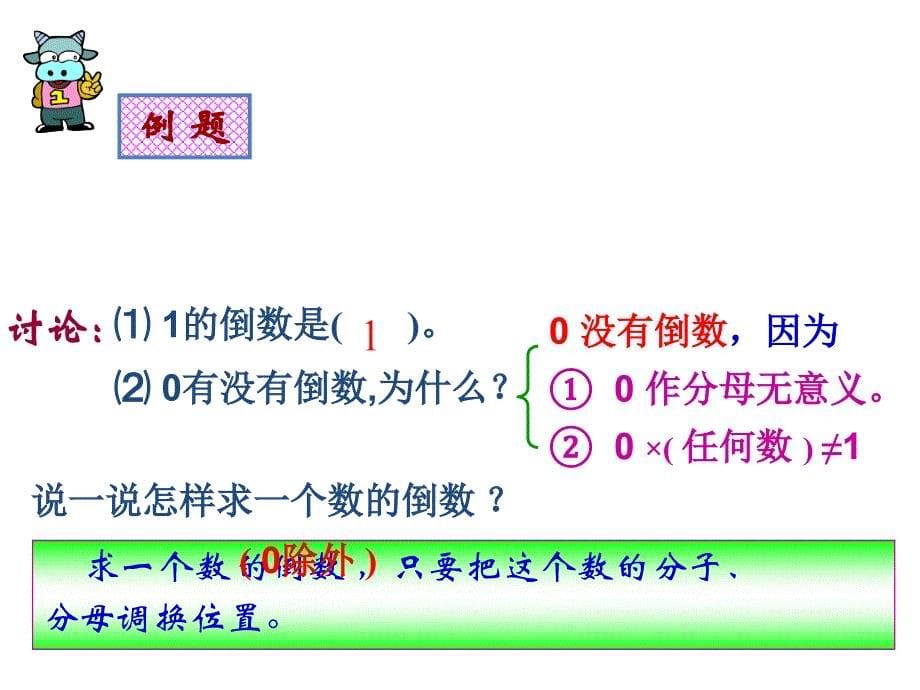 人教版六年级数学,第三单元,倒数的认识_第5页