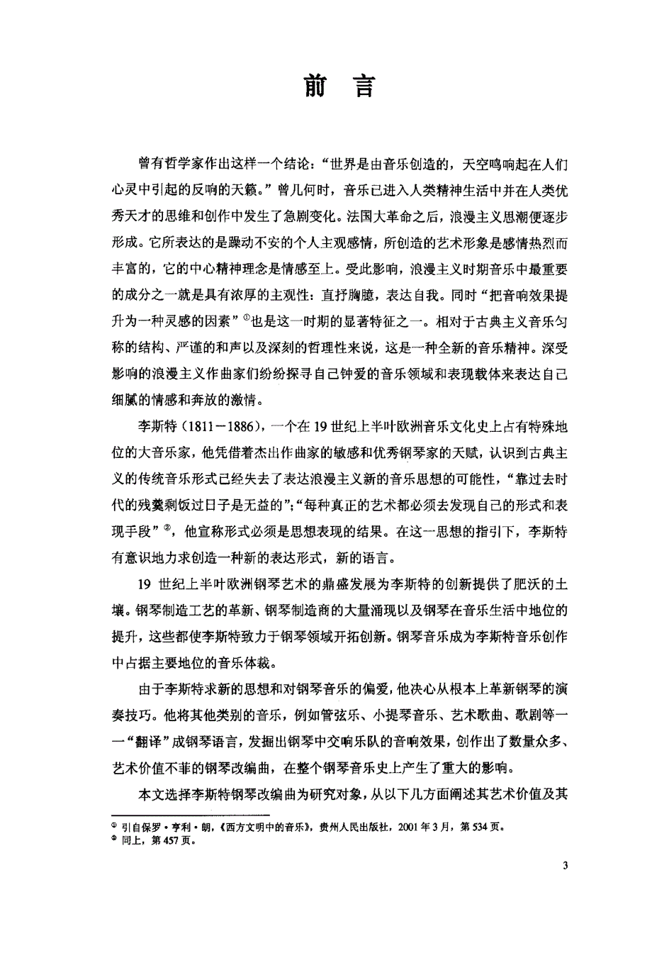 对李斯特钢琴改编曲的解析_第4页