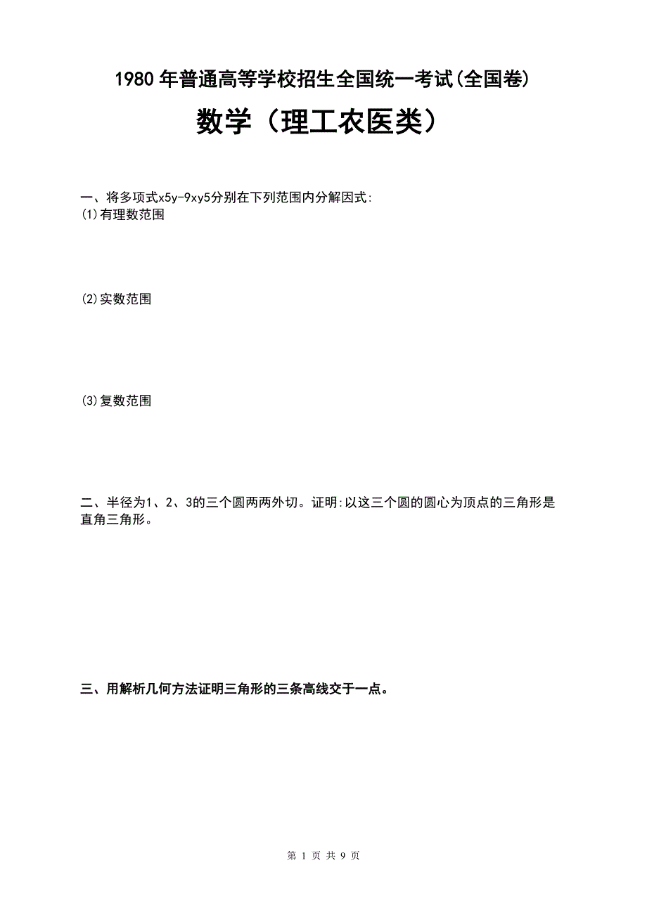 1980年普通高等学校招生全国统一考试(全国卷)数学（理工农医类）试卷_第1页