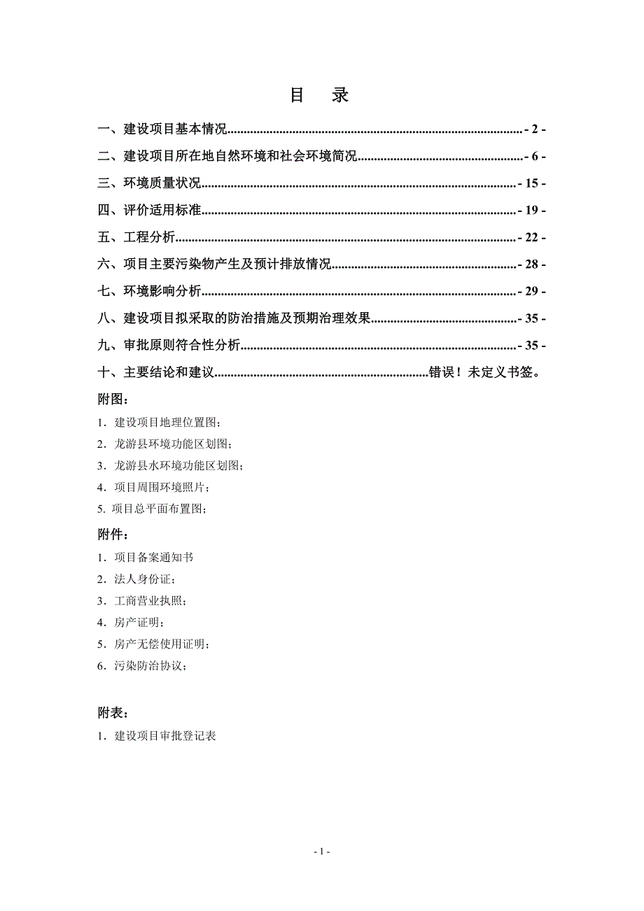 环境影响评价报告公示：龙游周建军种粮专业合作社加工大米生修改稿环评报告_第2页