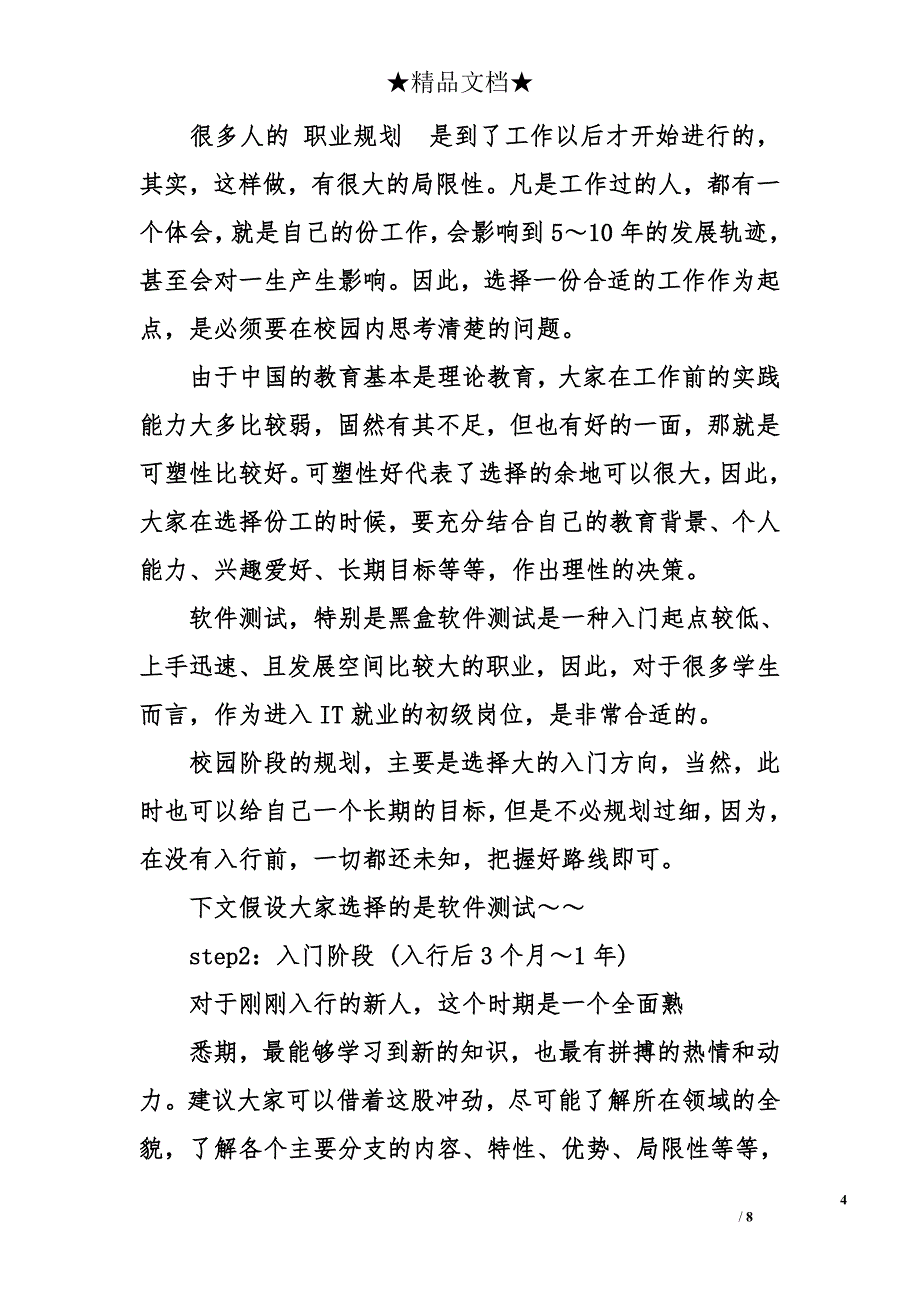 软件测试工程师职业生涯规划-工程师执业规划_第4页