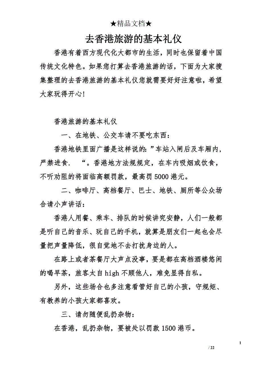 去香港旅游的基本礼仪_第1页