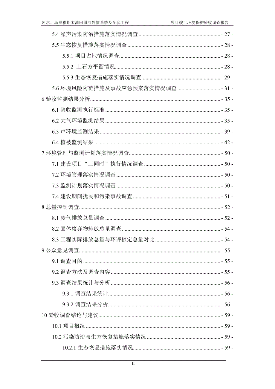 阿尔、乌里雅斯太油田原油外输系统及配套工程 项目竣工环境保护验收调查报告_第2页