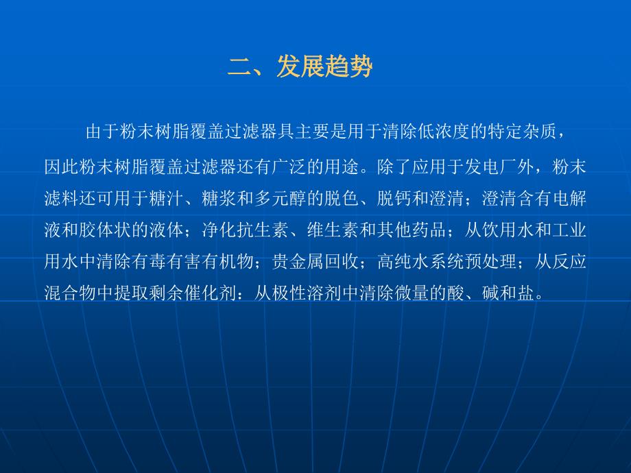 精处理粉末树脂覆盖过滤器工艺介绍及大小修管理技术交流_第4页