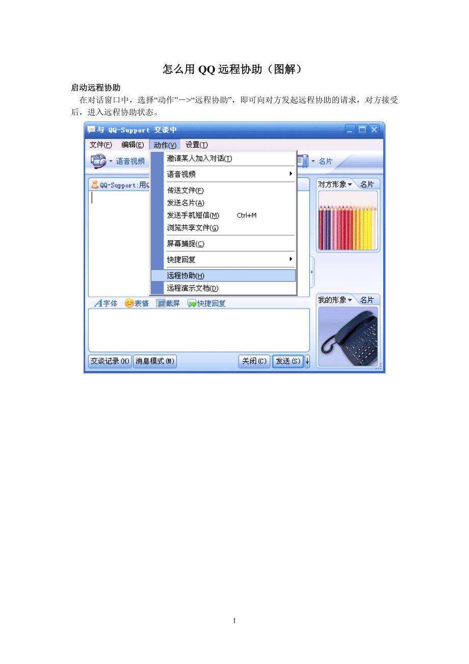 图解：怎么用QQ远程协助_第1页