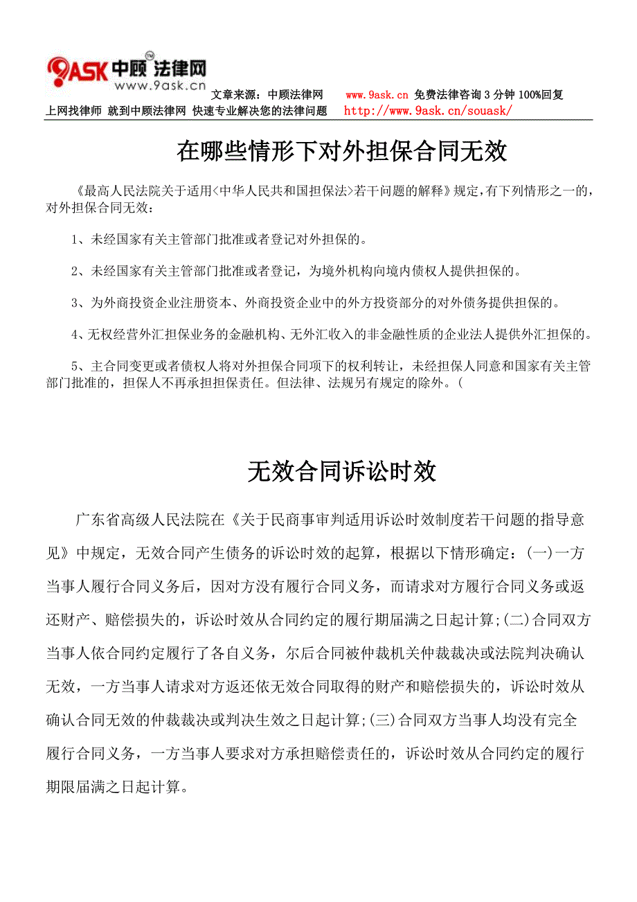 在哪些情形下对外担保合同无效_第1页