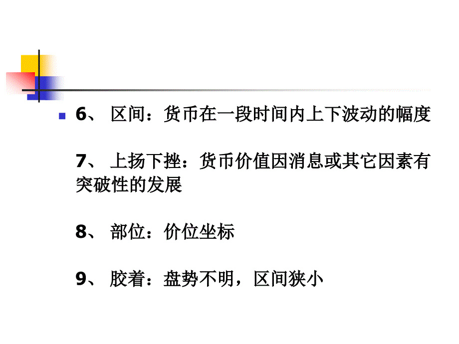 外汇交易术语及经纪商选择注意事项..._第3页