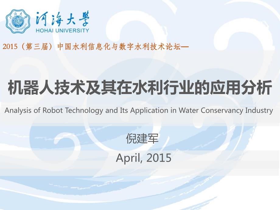 机器人技术及其在水利行业的应用分析_第1页