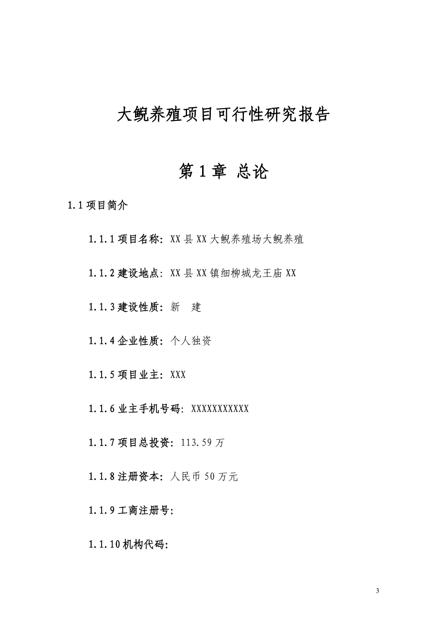 大鲵养殖场大鲵养殖项目可行性研究报告_第3页