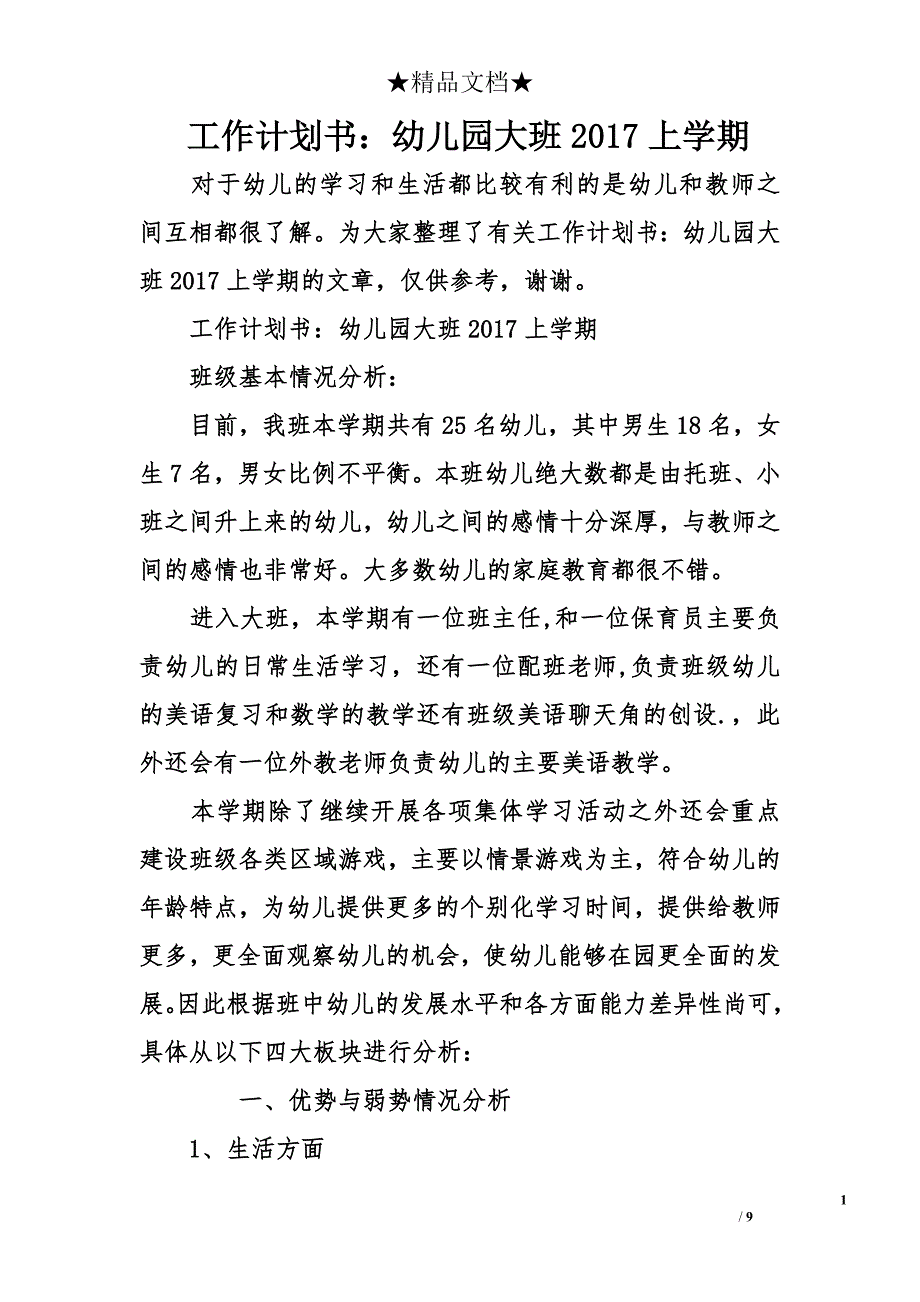 工作计划书：幼儿园大班2017上学期_第1页