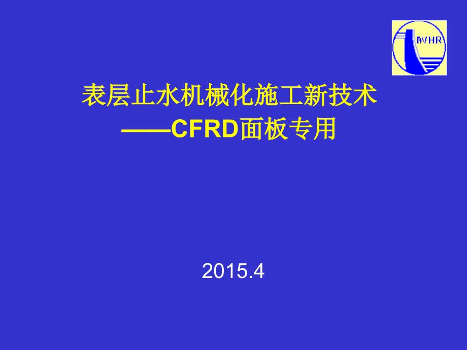 表层止水机械化施工新技术_第1页