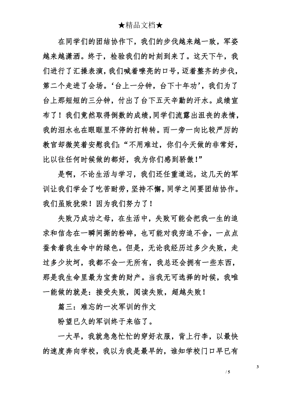 难忘的一次军训的作文_第3页