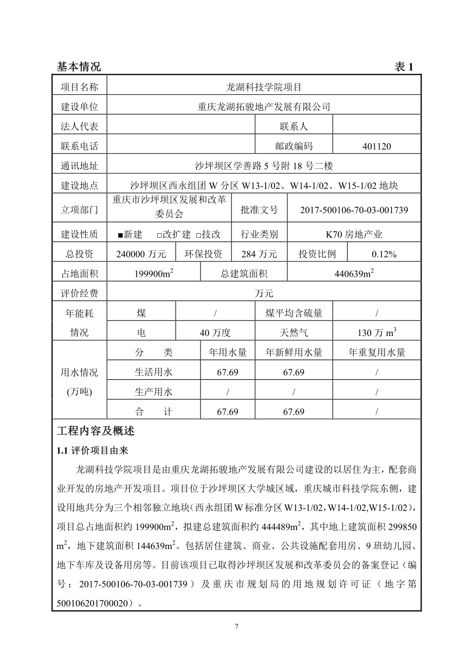 环境影响评价报告公示：龙湖科技学院项目环评报告_第3页