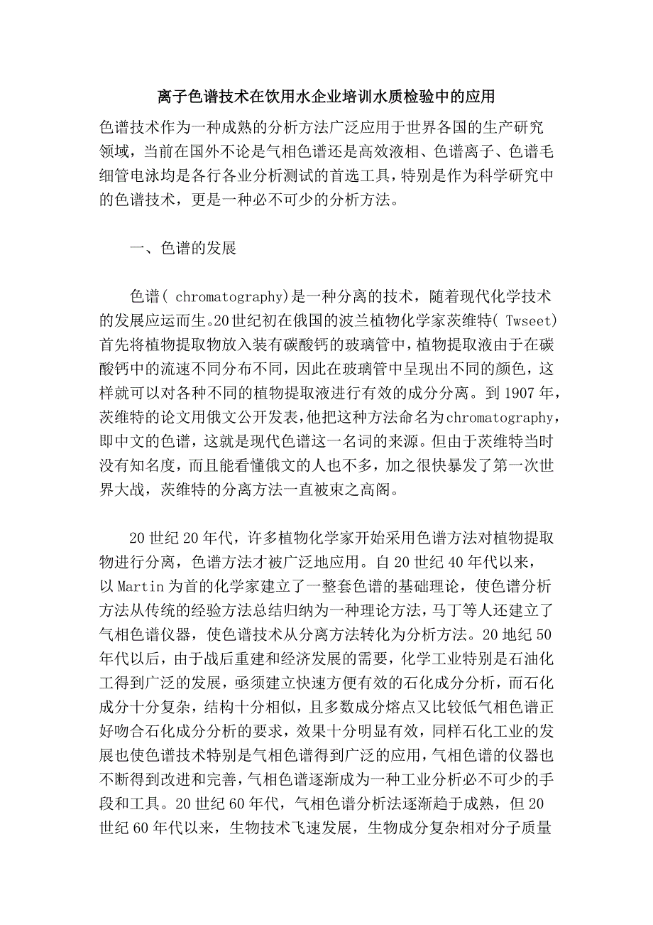 离子色谱技术在饮用水企业培训水质检验中的应用_第1页