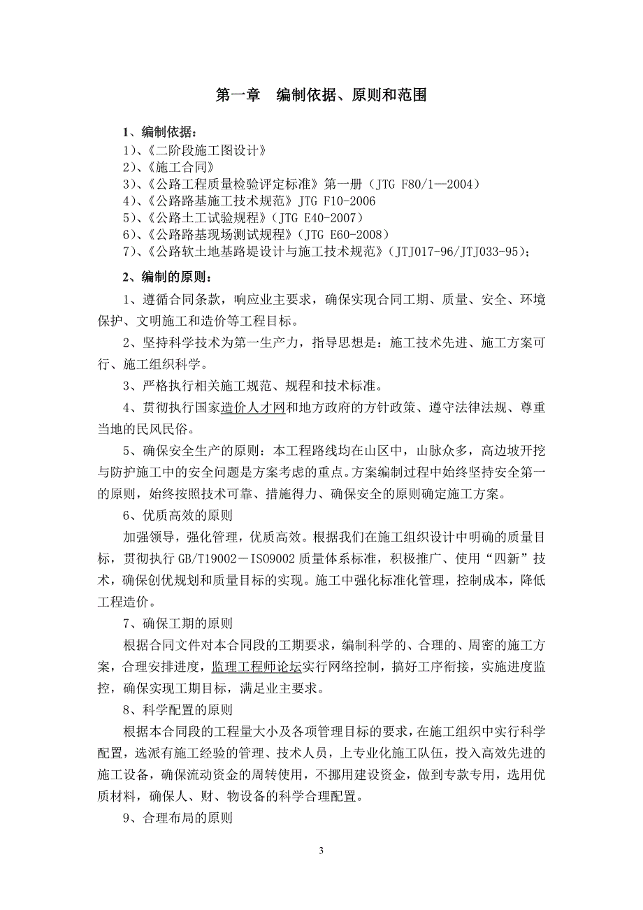 1k0+010~k0+092路基工程开工报告_第3页