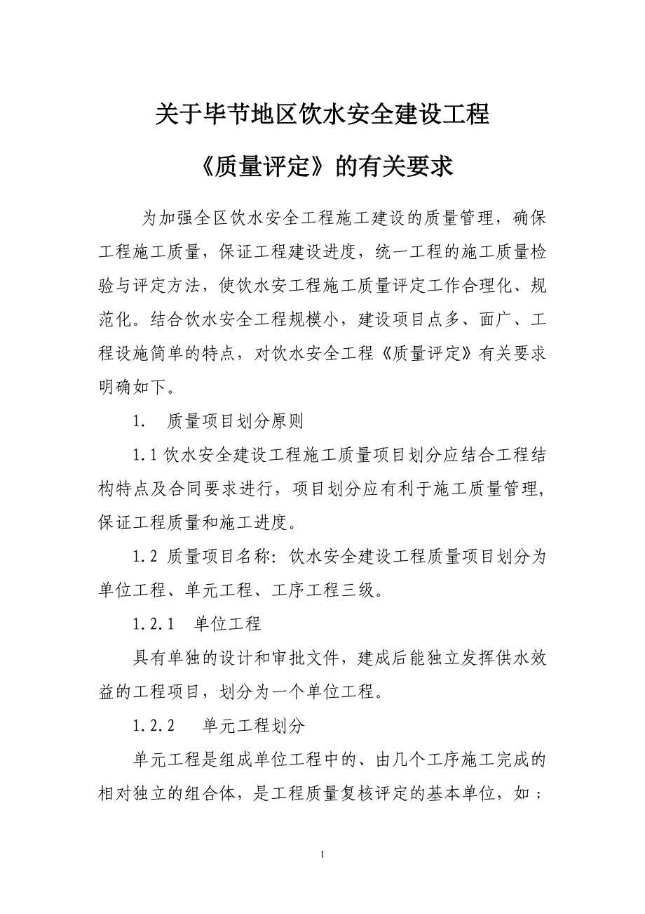 关于毕节地区饮水安全建设工程《质量评定》的有关要求_第1页