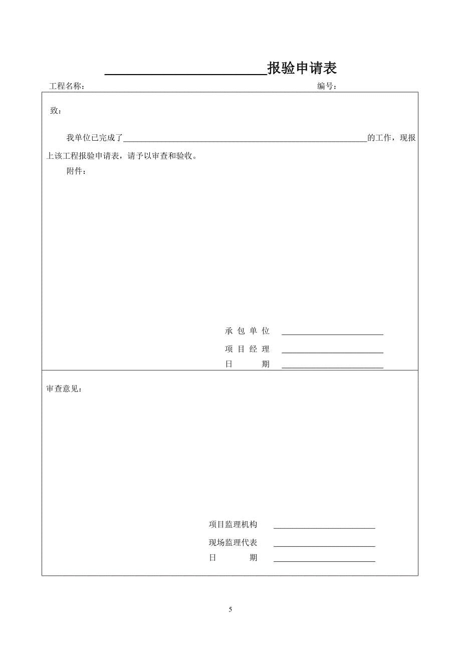 关于毕节地区饮水安全建设工程《质量评定》的有关要求_第5页