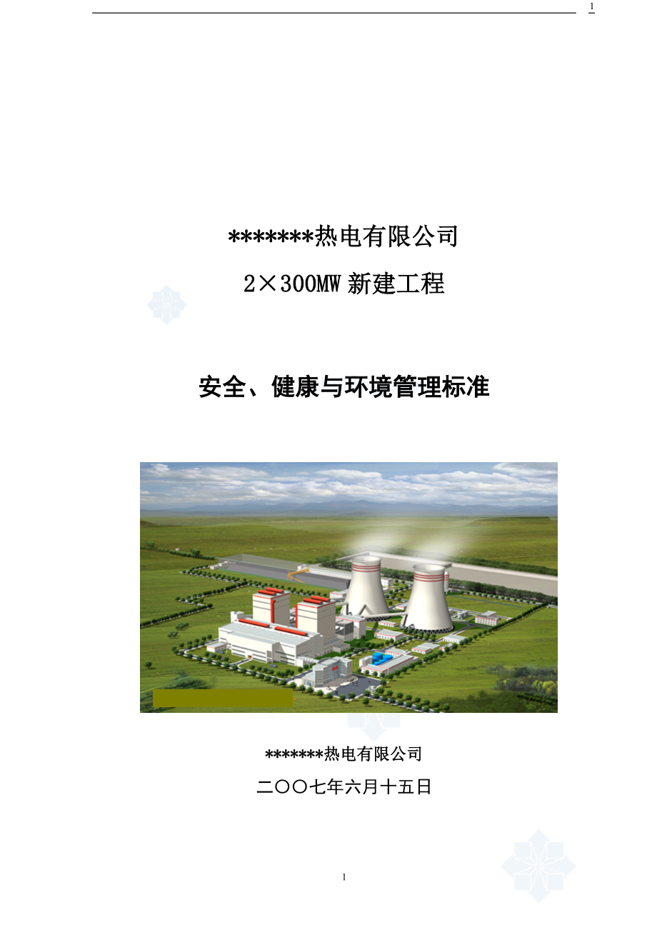 哈尔滨某电厂安全环境管理标准汇编_第1页