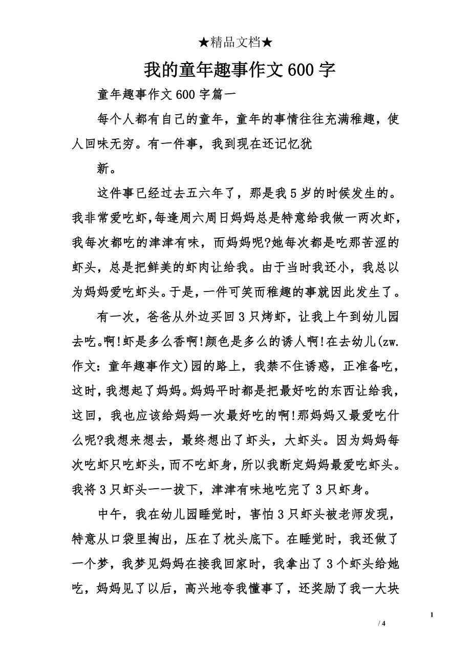 我的童年趣事作文600字_第1页