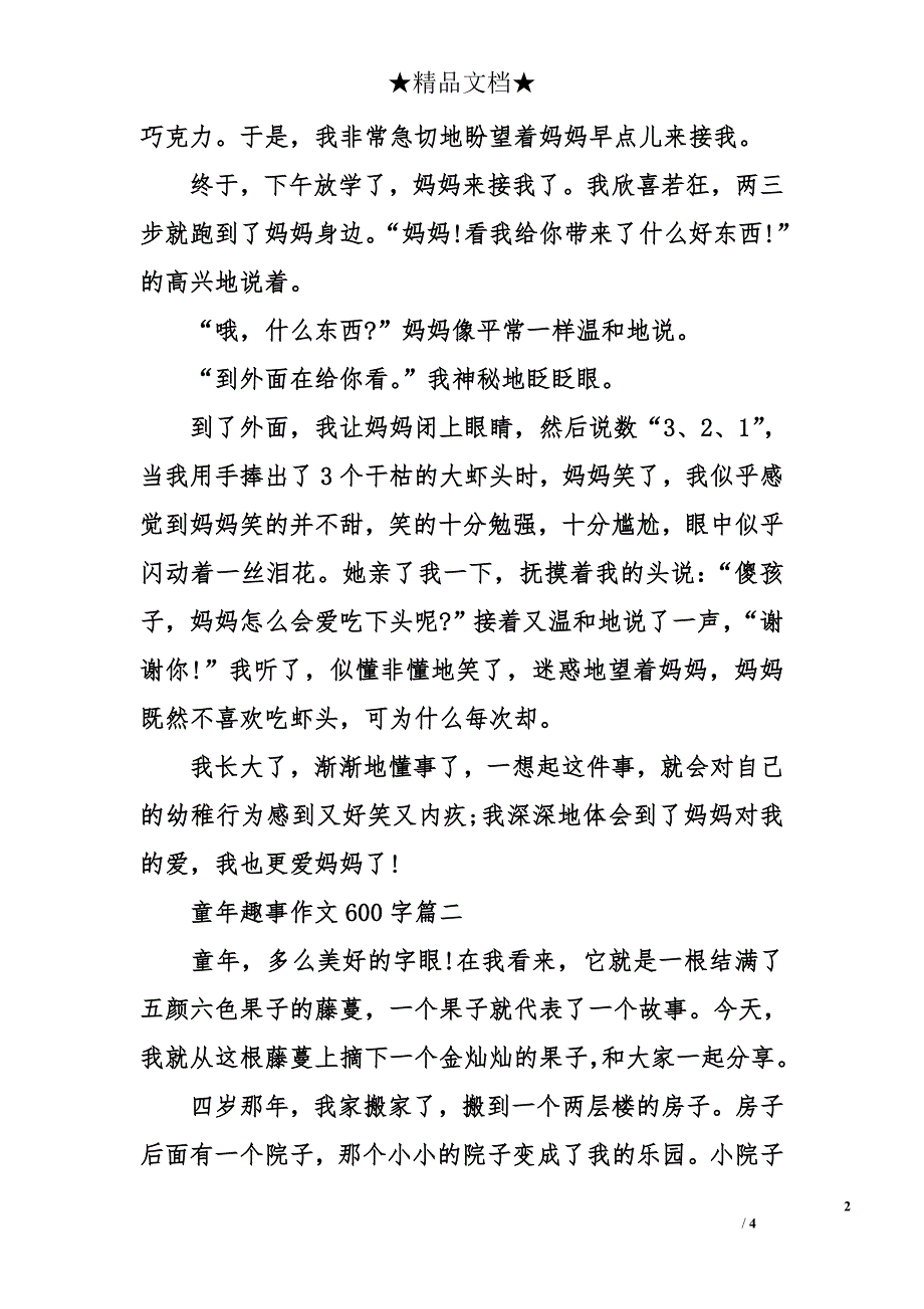 我的童年趣事作文600字_第2页