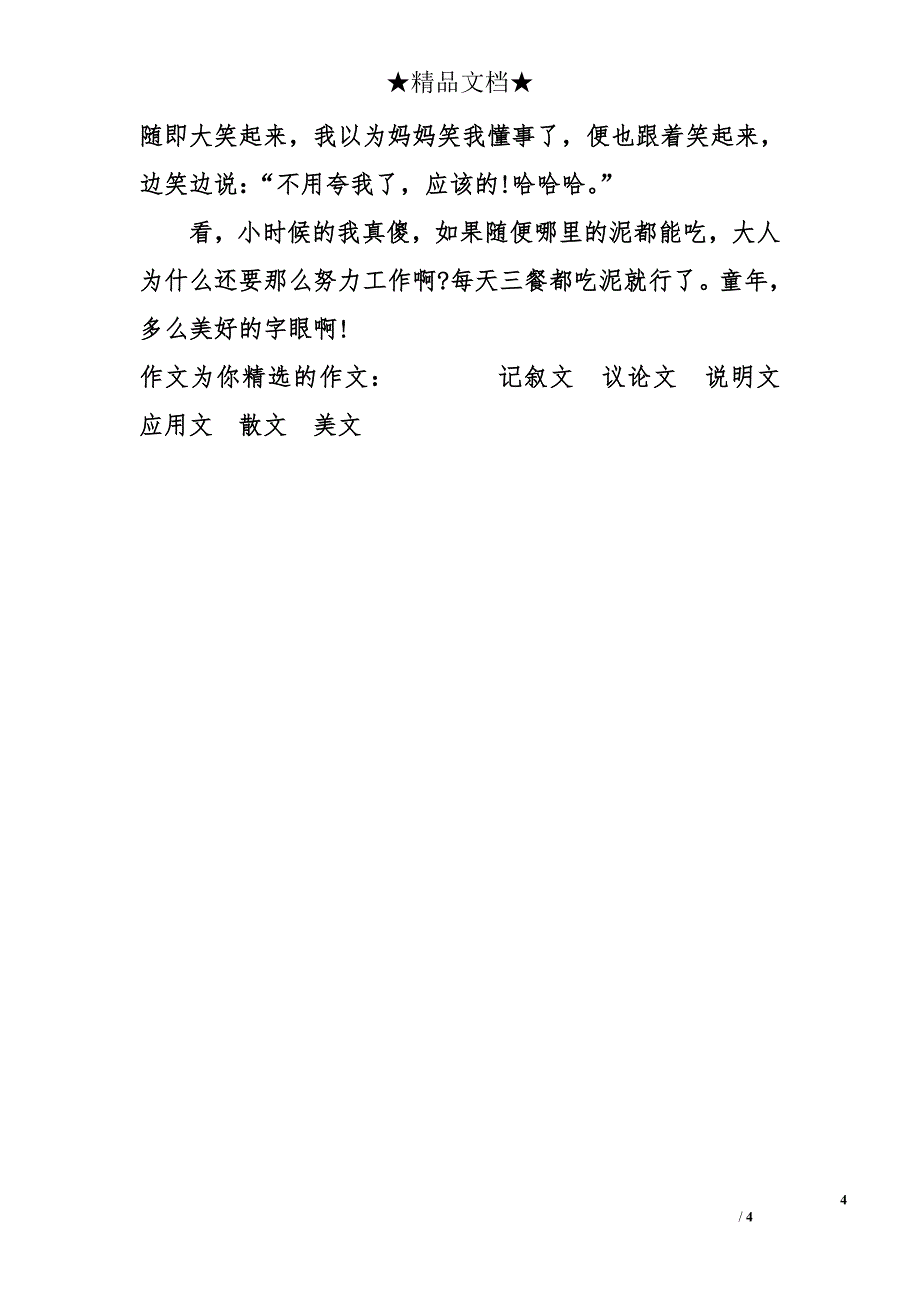 我的童年趣事作文600字_第4页