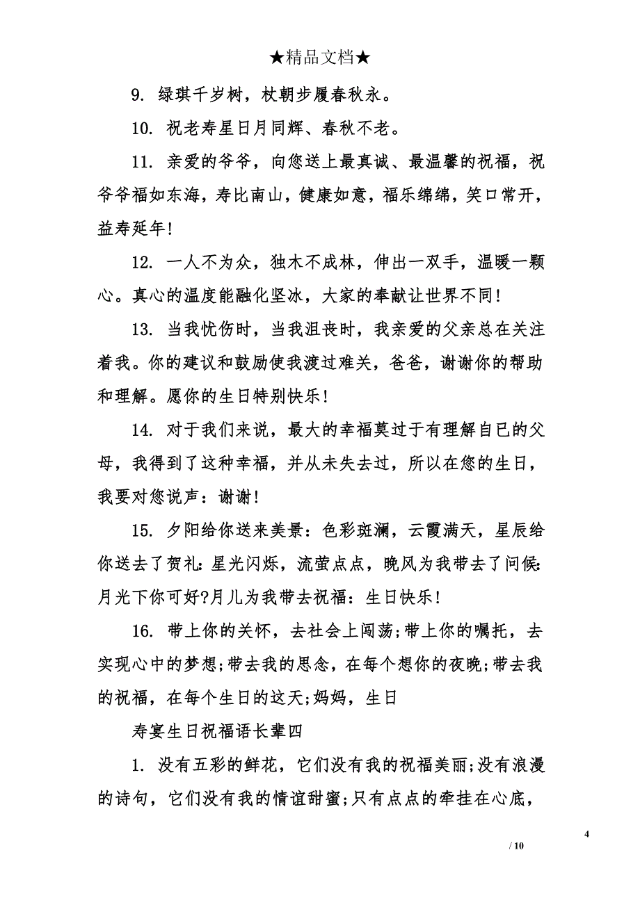 寿宴生日祝福语长辈_第4页