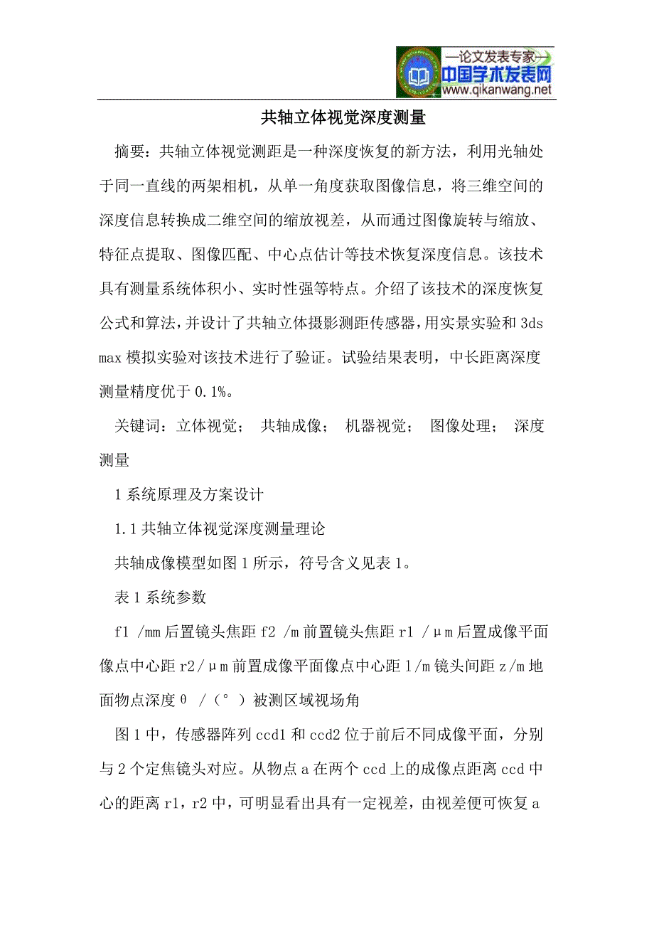 共轴立体视觉深度测量_第1页