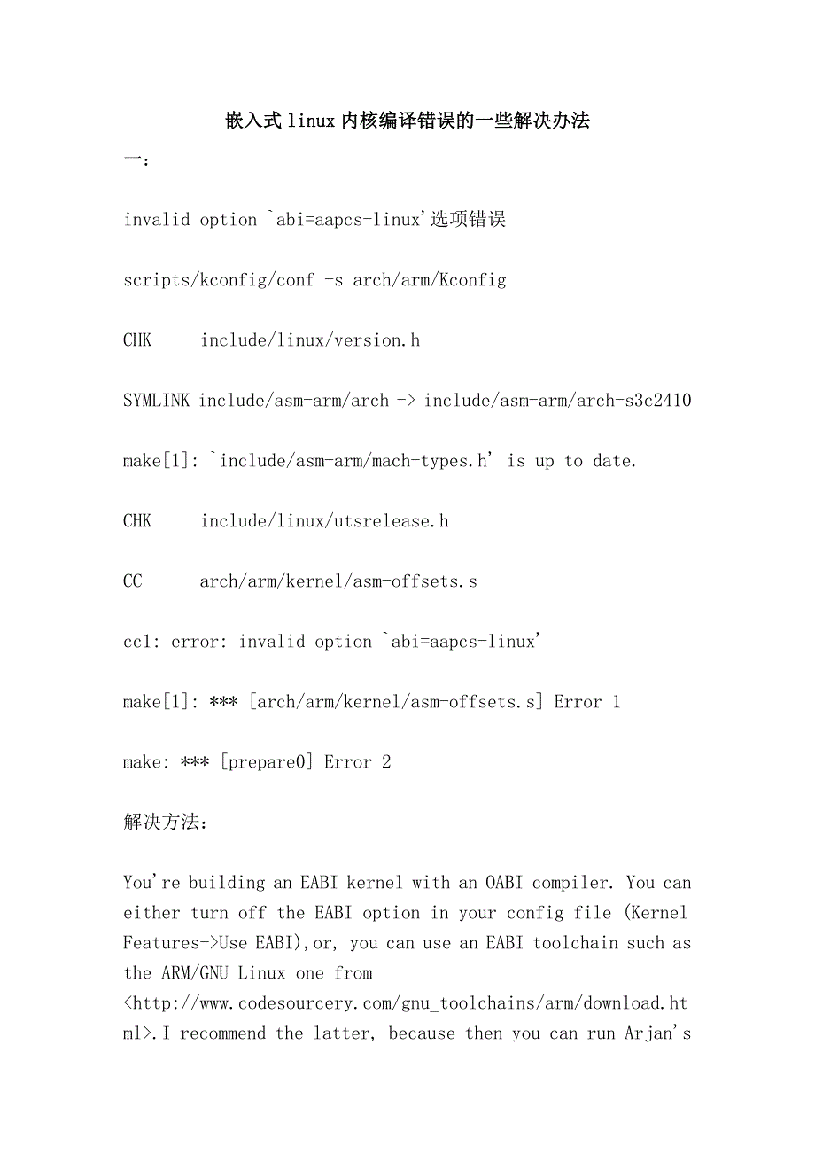嵌入式linux内核编译错误的一些解决办法_第1页