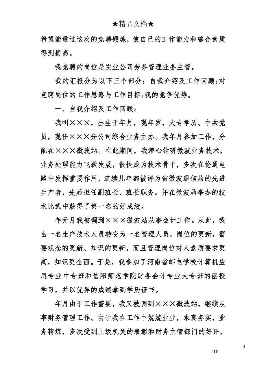 业务主管岗位竞聘演讲稿_第4页