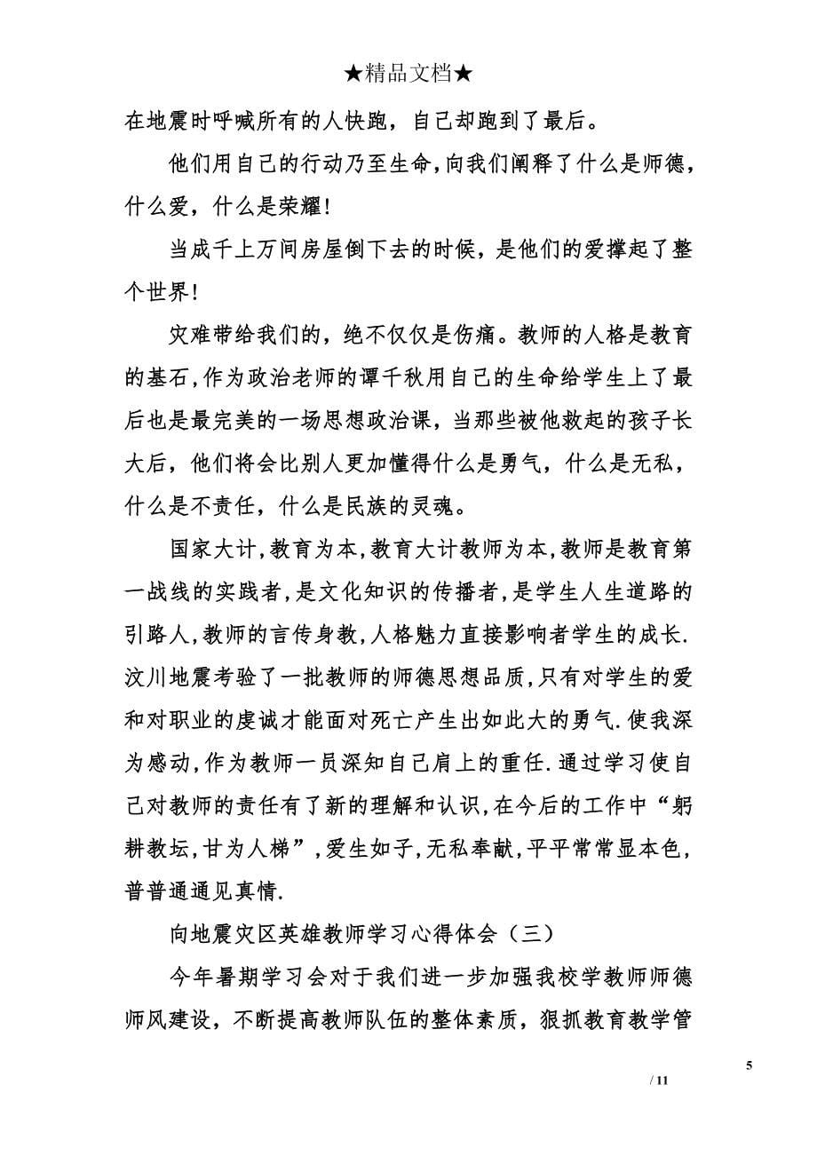 向地震灾区英雄教师学习心得体会_第5页