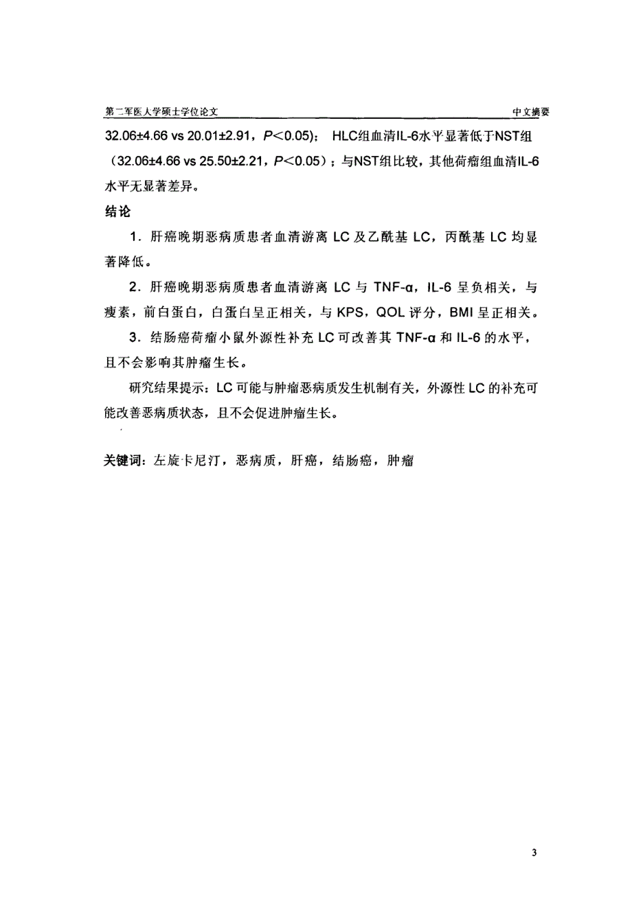 左旋卡尼汀与肿瘤恶病质相关关系的临床与实验研究_第3页