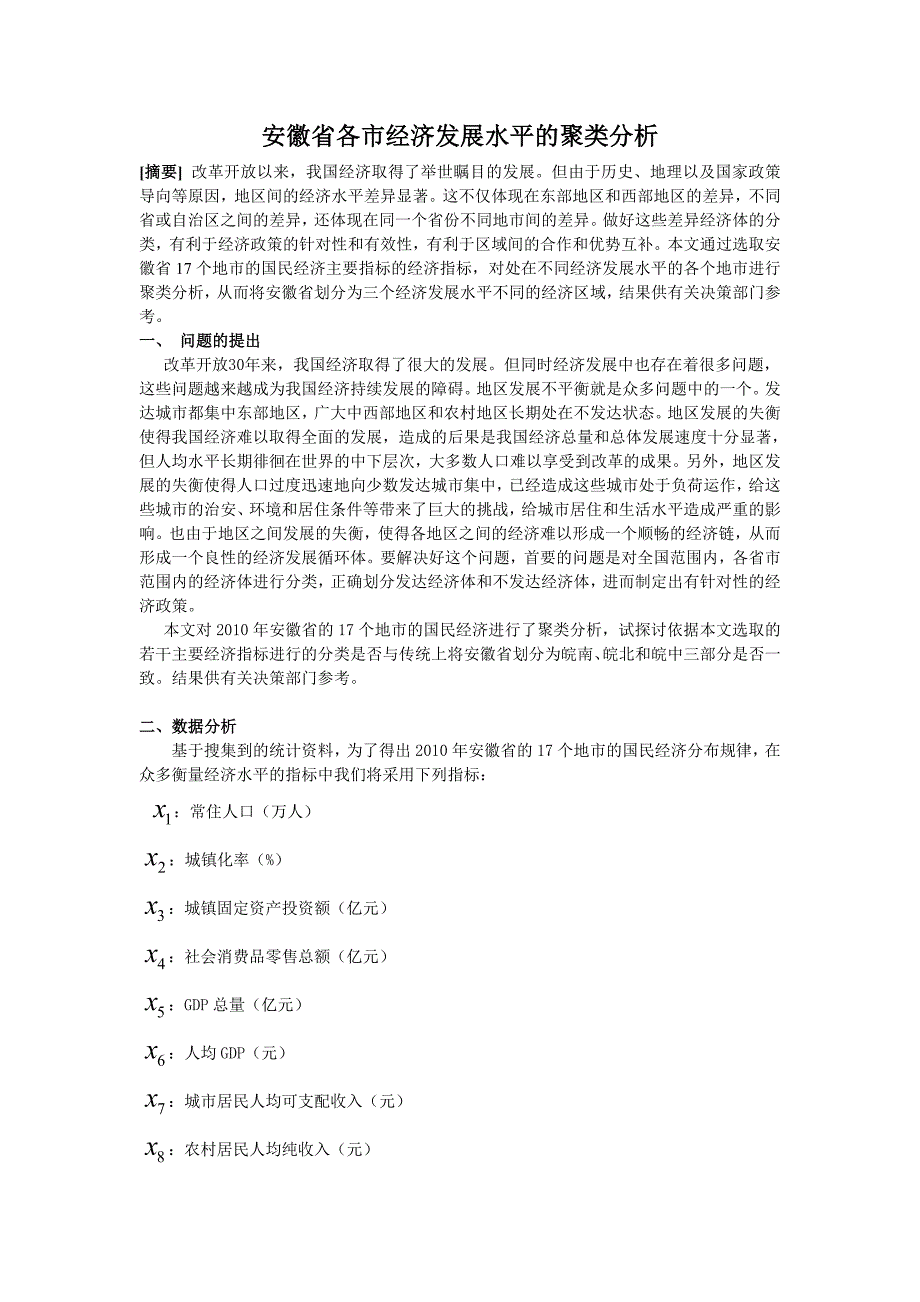 安徽省各市经济发展水平的聚类分析_第1页